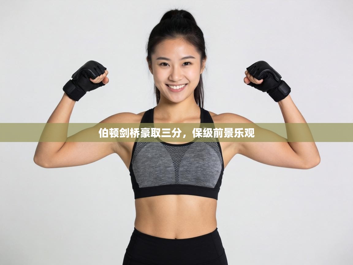 伯顿剑桥豪取三分,保级前景乐观 第1张