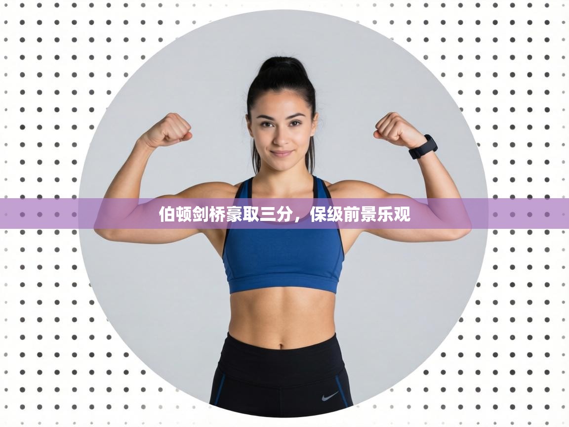 伯顿剑桥豪取三分,保级前景乐观 第2张