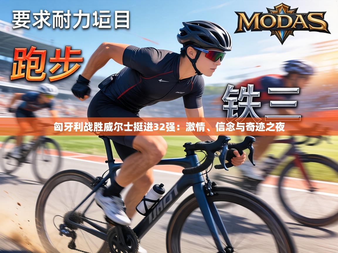 匈牙利战胜威尔士挺进32强：激情、信念与奇迹之夜  第1张