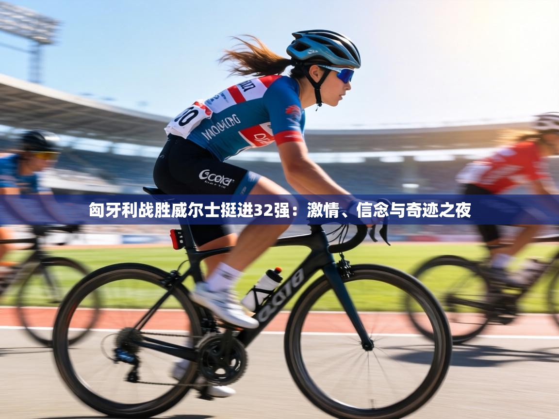 匈牙利战胜威尔士挺进32强：激情、信念与奇迹之夜  第2张