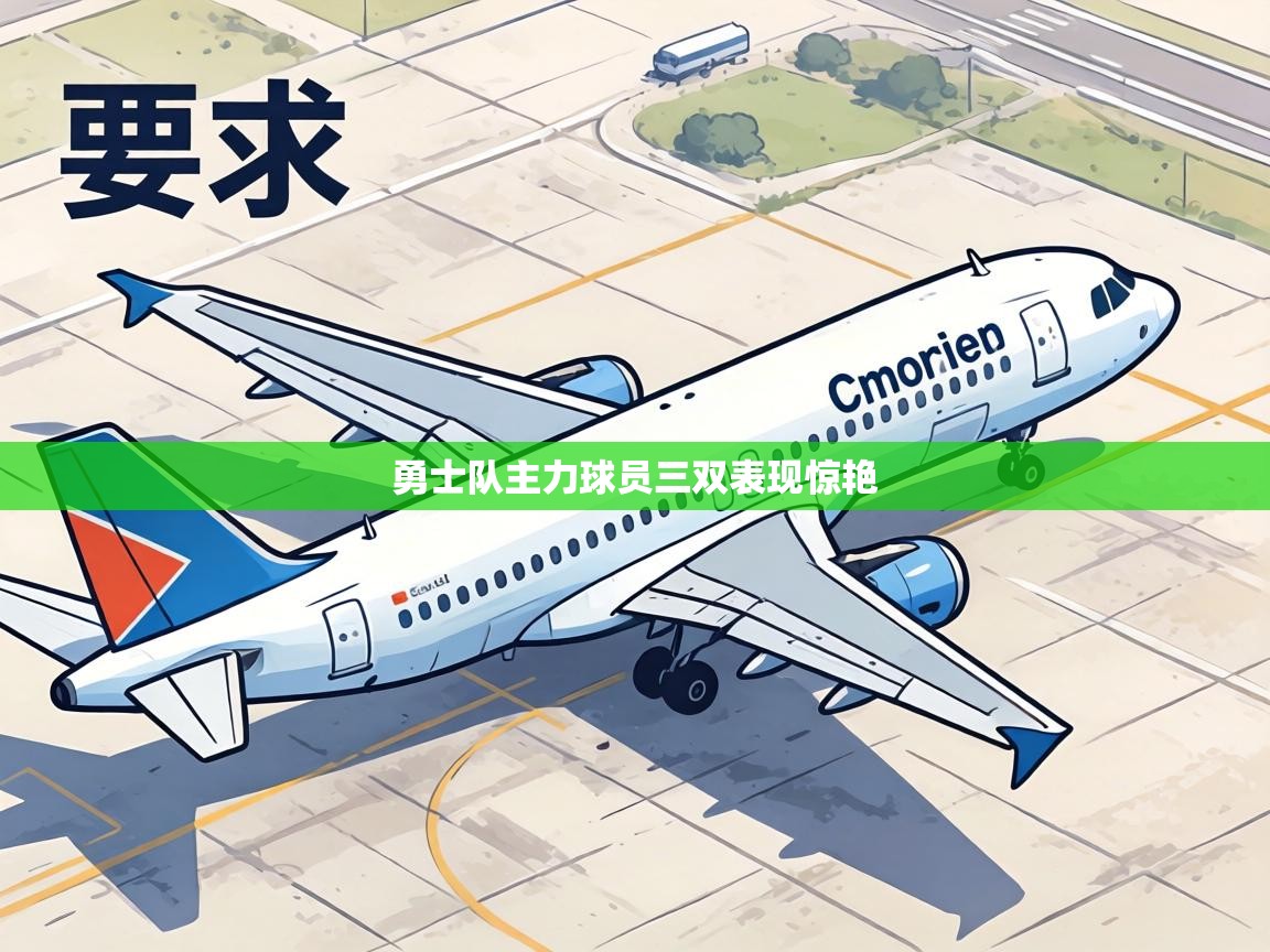 勇士队主力球员三双表现惊艳