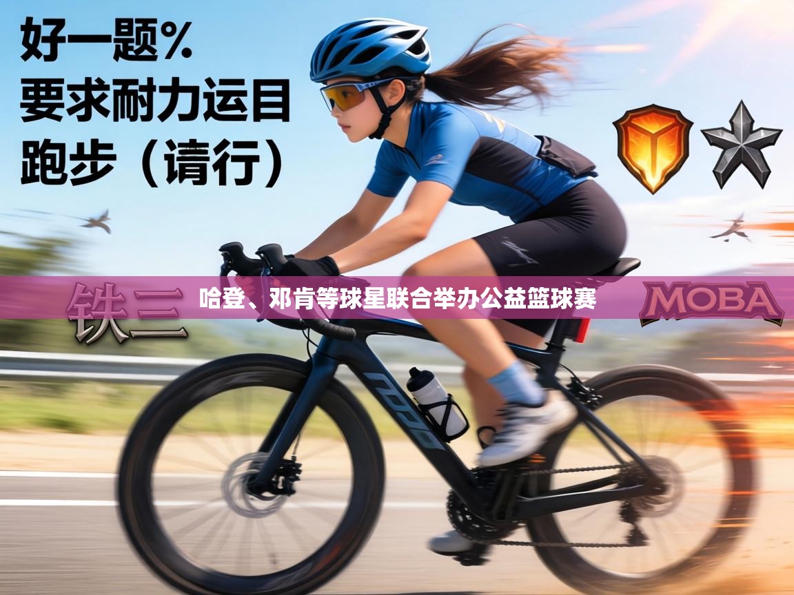 哈登、邓肯等球星联合举办公益篮球赛