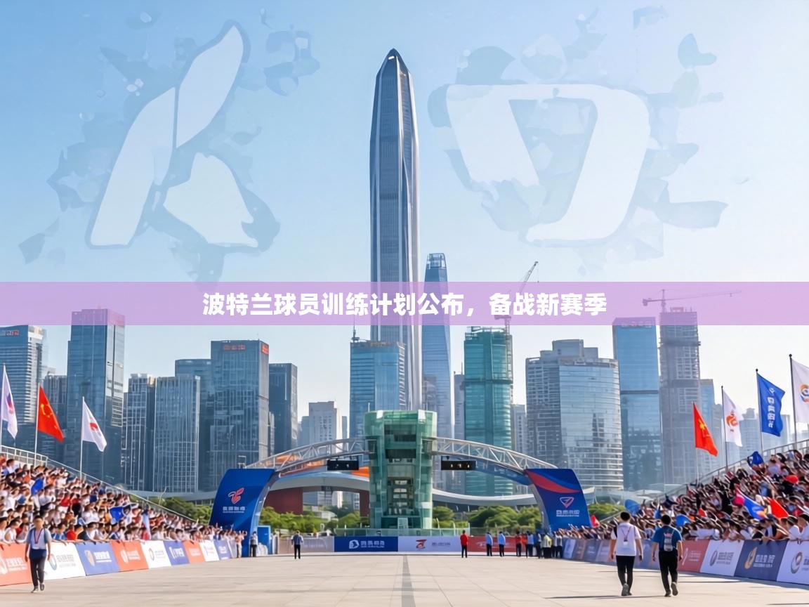 波特兰球员训练计划公布，备战新赛季