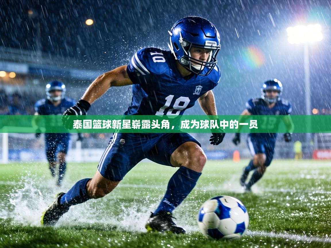 泰国篮球新星崭露头角，成为球队中的一员