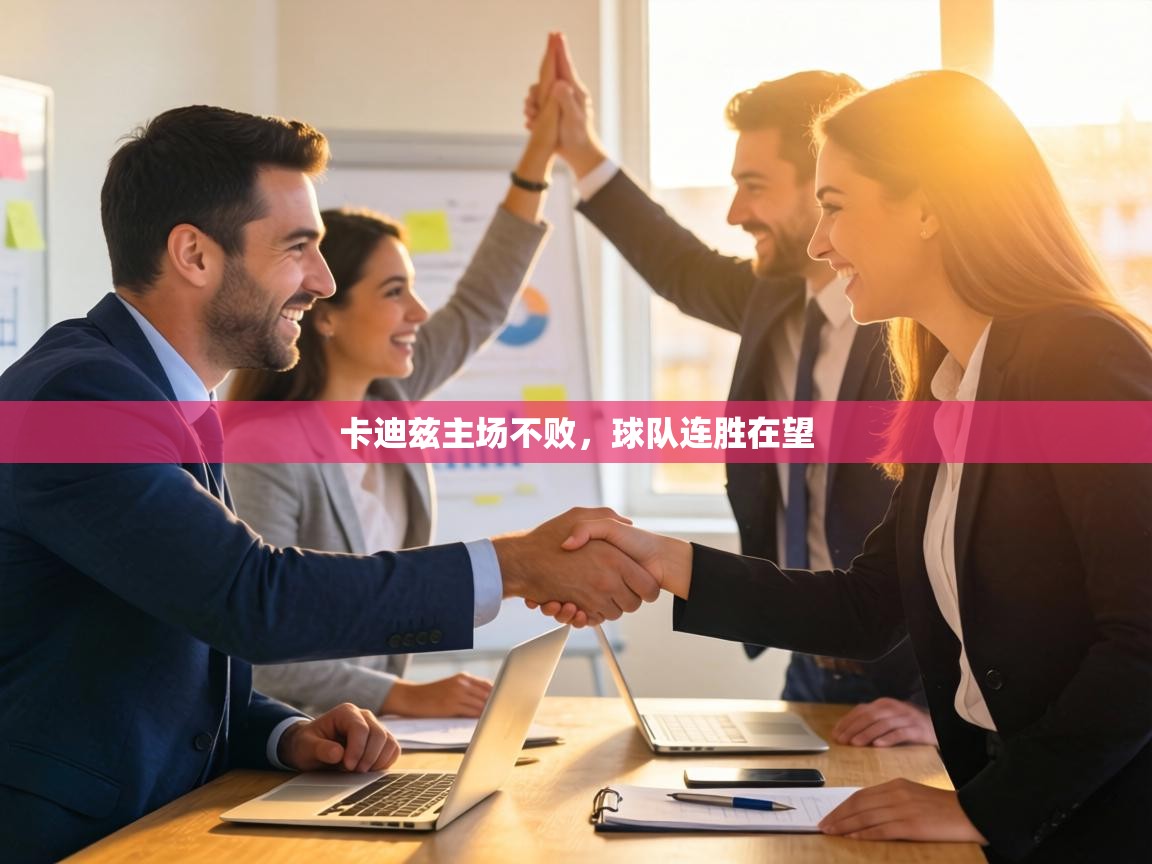 卡迪兹主场不败，球队连胜在望