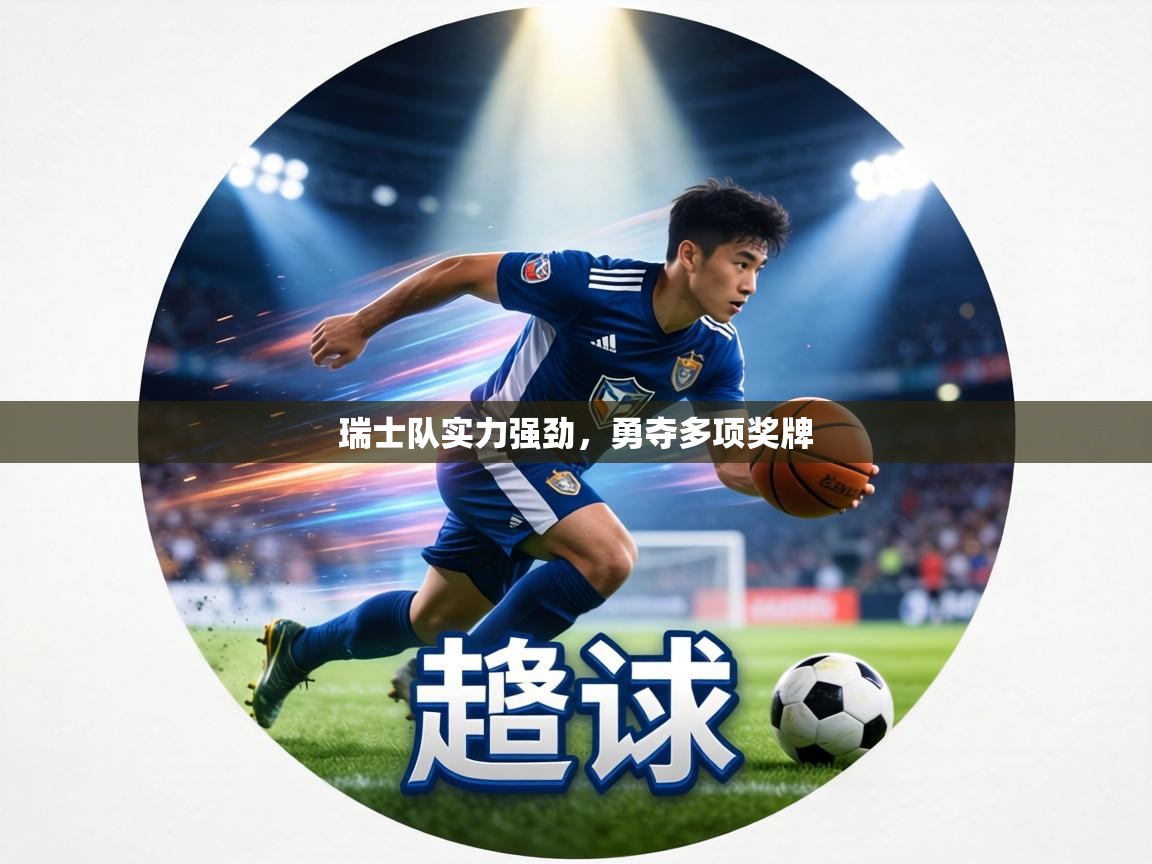 瑞士队实力强劲，勇夺多项奖牌