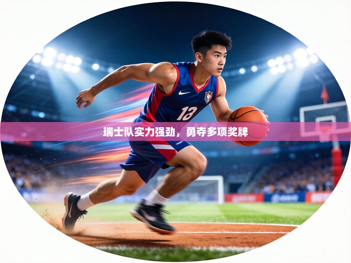 瑞士队实力强劲，勇夺多项奖牌  第2张