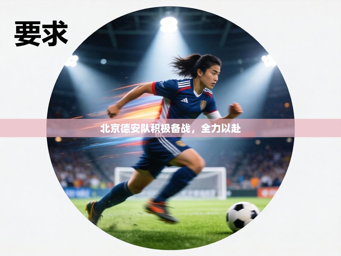 北京德安队积极备战，全力以赴