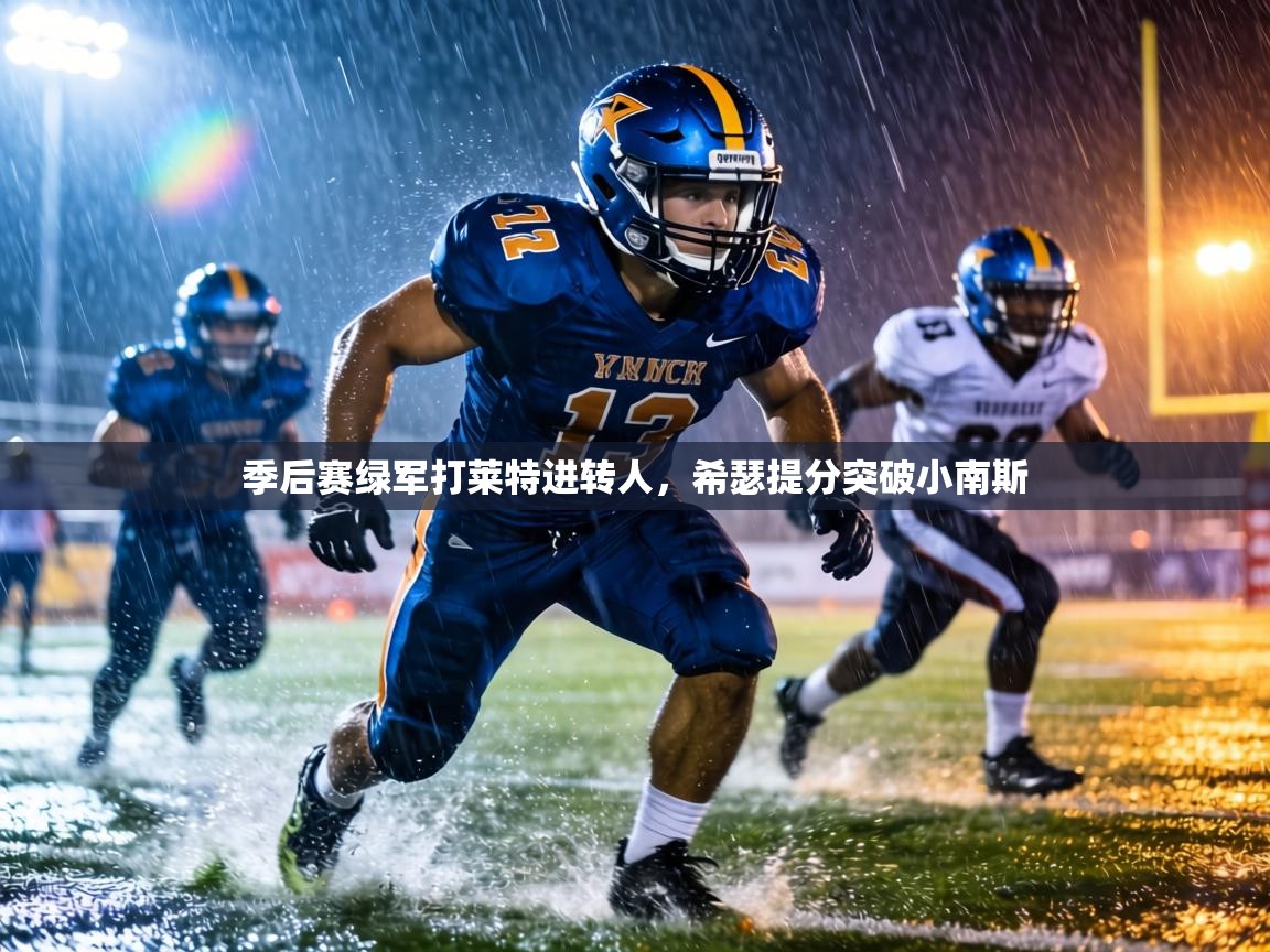 季后赛绿军打莱特进转人,希瑟提分突破小南斯