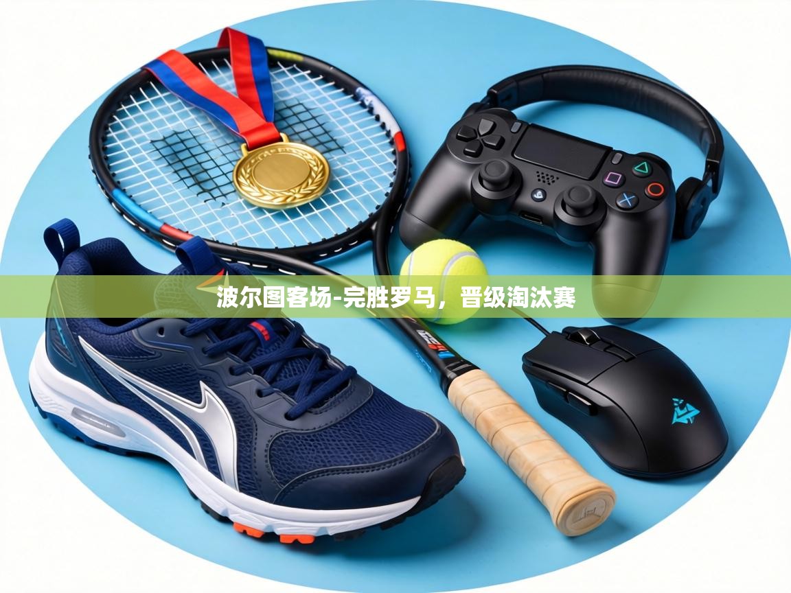 波尔图客场-完胜罗马，晋级淘汰赛  第1张