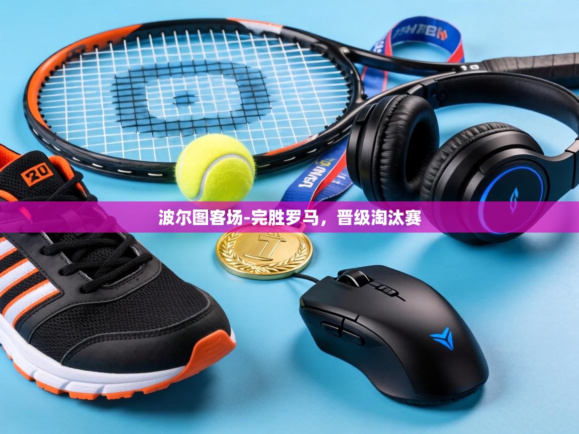 波尔图客场-完胜罗马，晋级淘汰赛  第2张