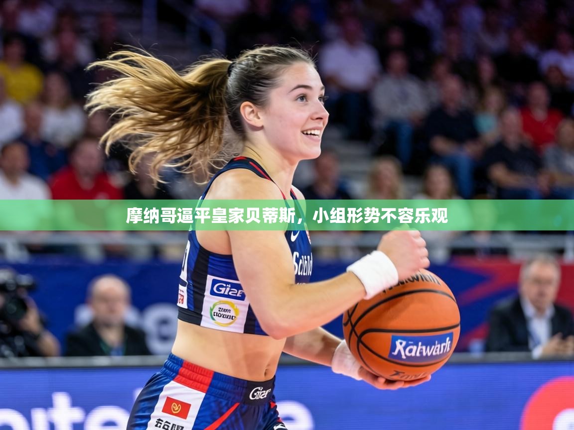 摩纳哥逼平皇家贝蒂斯，小组形势不容乐观  第2张