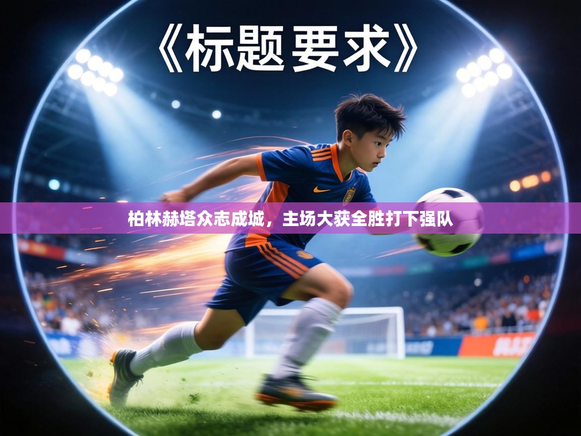 柏林赫塔众志成城，主场大获全胜打下强队  第2张