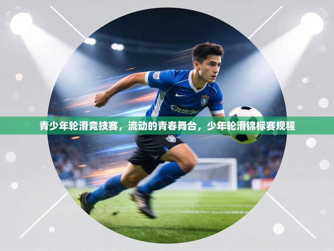 青少年轮滑竞技赛,流动的青春舞台,少年轮滑锦标赛规程 第2张