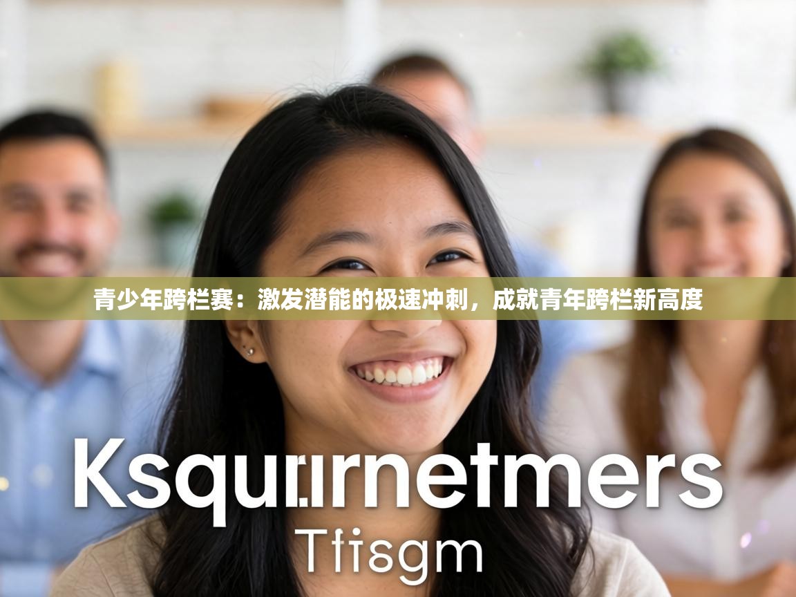 青少年跨栏赛:激发潜能的极速冲刺,成就青年跨栏新高度 第2张