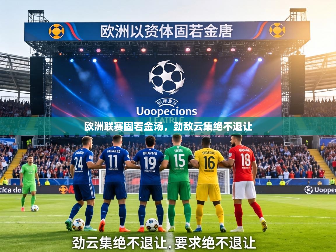 欧洲联赛固若金汤，劲敌云集绝不退让