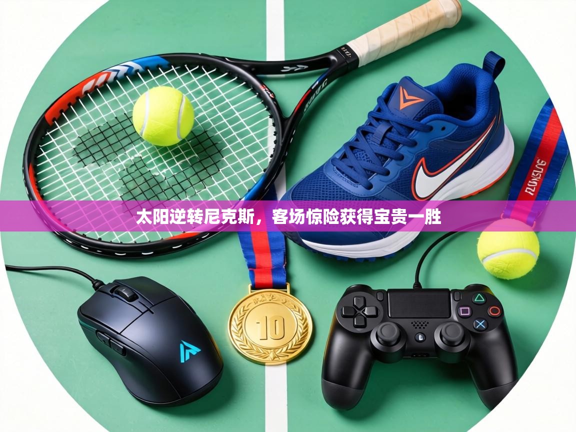 太阳逆转尼克斯，客场惊险获得宝贵一胜  第1张