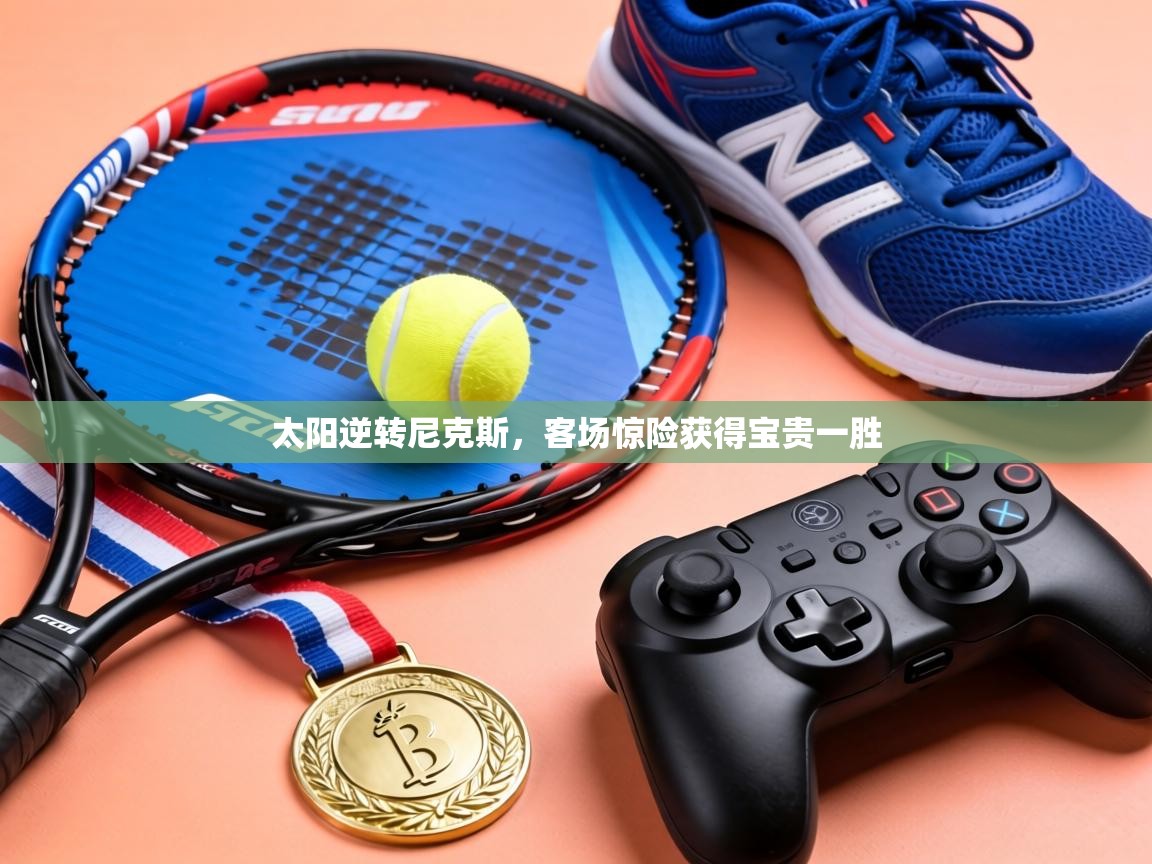 太阳逆转尼克斯，客场惊险获得宝贵一胜  第2张