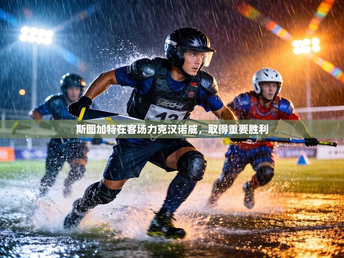 斯图加特在客场力克汉诺威，取得重要胜利  第1张