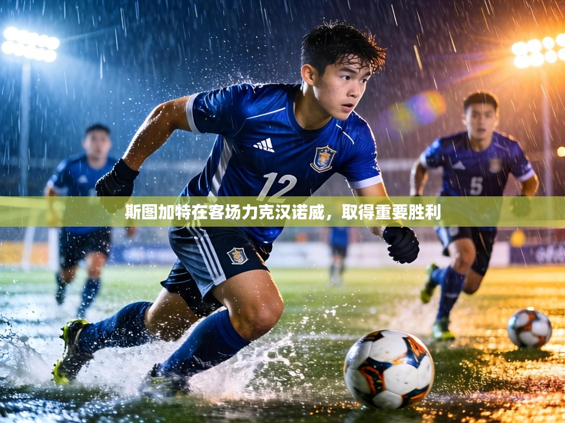 斯图加特在客场力克汉诺威，取得重要胜利  第2张